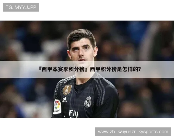 西甲赛程变化对联赛积分榜影响及冠军归属预测